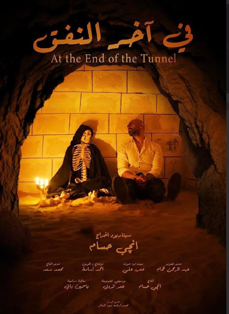 آخر النفق آخر النفق