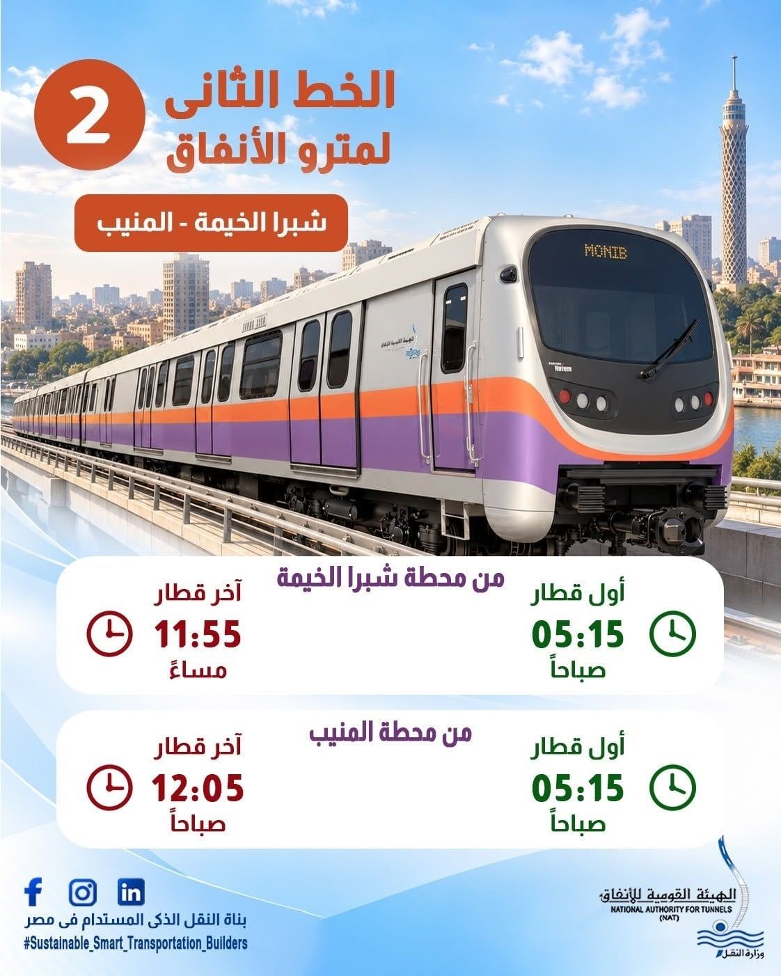 تطبيق التوقيت الشتوي بالخط الثانى للمترو