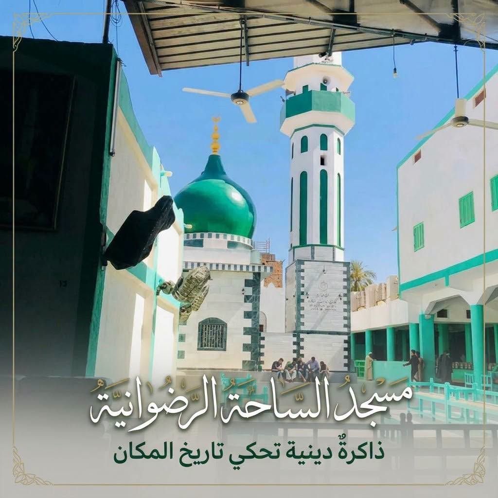 مسجد الساحة الرضوانية منارةٌ دينية وذاكرةٌ حيّة لمدرسة الشيخ أحمد رضوان مسجد الساحة الرضوانية منارةٌ دينية وذاكرةٌ حيّة لمدرسة الشيخ أحمد رضوان
