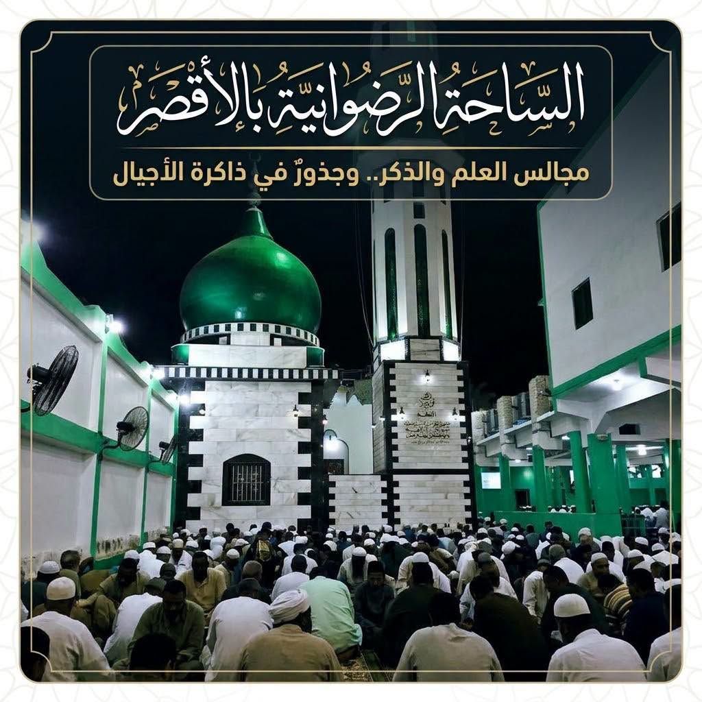 مسجد الساحة الرضوانية بالبغدادي منارةٌ دينية وذاكرةٌ حيّة بالأقصر مسجد الساحة الرضوانية بالبغدادي منارةٌ دينية وذاكرةٌ حيّة بالأقصر