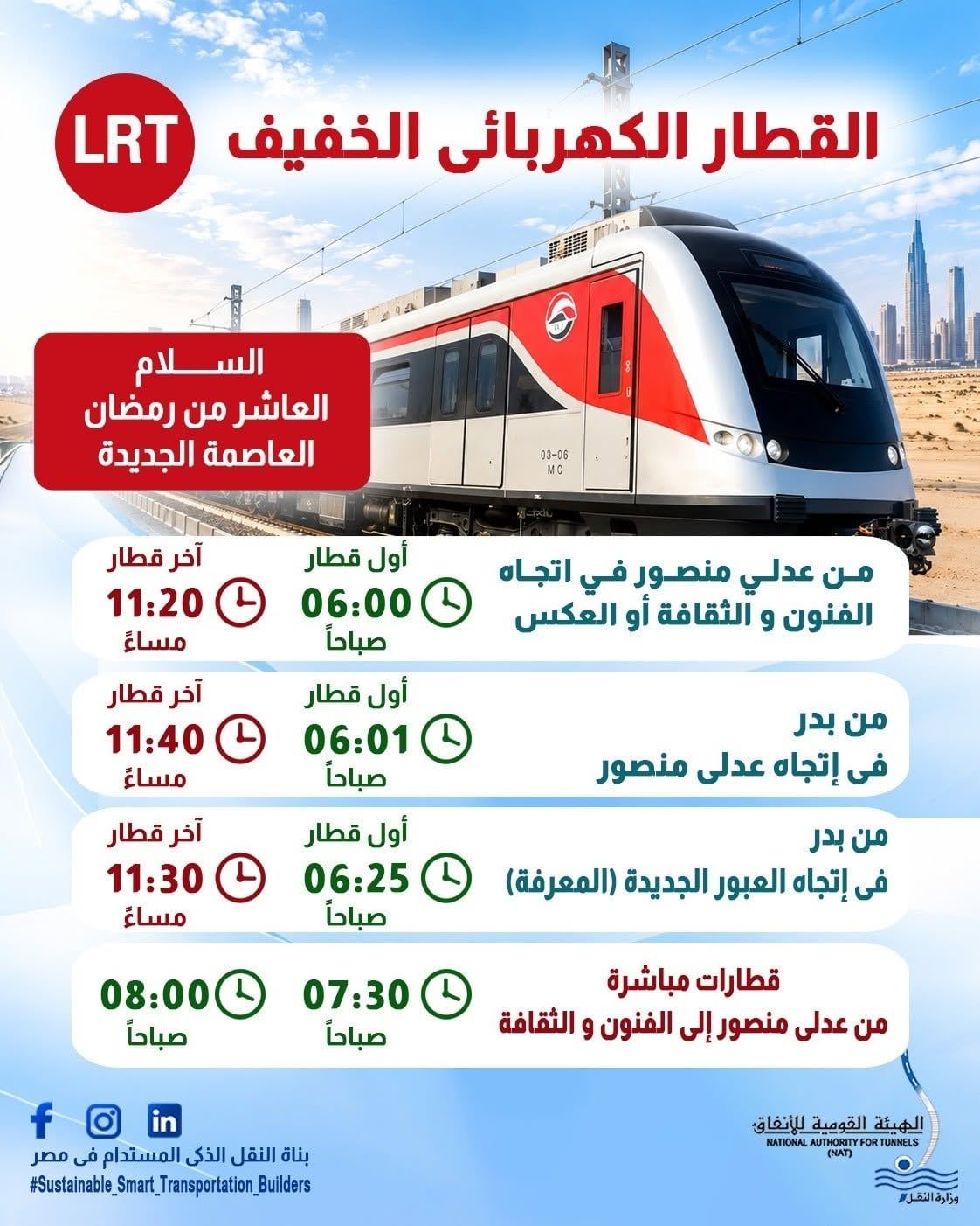 تطبيق التوقيت الشتوي بالقطار الكهربائي