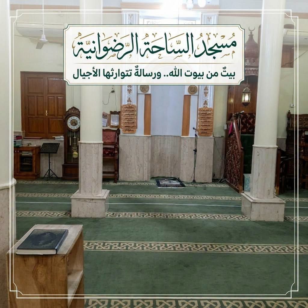 مسجد الساحة الرضوانية بالبغدادي رسالة تتوارثها الأجيال مسجد الساحة الرضوانية بالبغدادي رسالة تتوارثها الأجيال