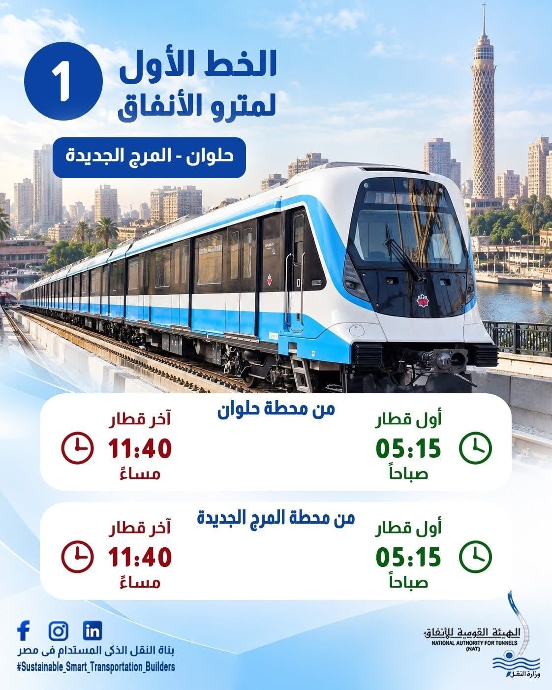 تطبيق التوقيت الشتوي بالخط الأول للمترو