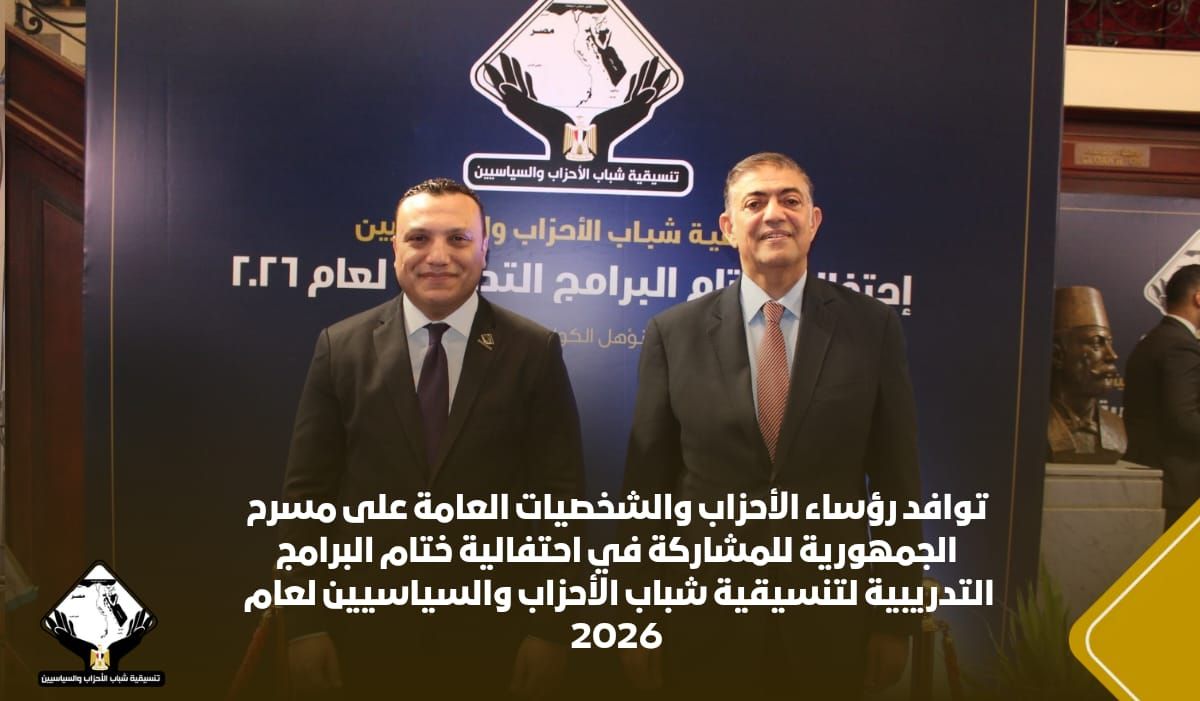 توافد رؤساء الأحزاب والشخصيات العامة لأحتفالية ختام البرامج التدريبية لتنسيقية شباب الأحزاب 2026 (7) توافد رؤساء الأحزاب والشخصيات العامة لأحتفالية ختام البرامج التدريبية لتنسيقية شباب الأحزاب 2026 (7)