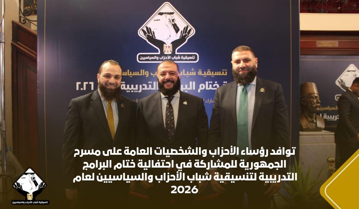 توافد رؤساء الأحزاب والشخصيات العامة لأحتفالية ختام البرامج التدريبية لتنسيقية شباب الأحزاب 2026 (9) توافد رؤساء الأحزاب والشخصيات العامة لأحتفالية ختام البرامج التدريبية لتنسيقية شباب الأحزاب 2026 (9)