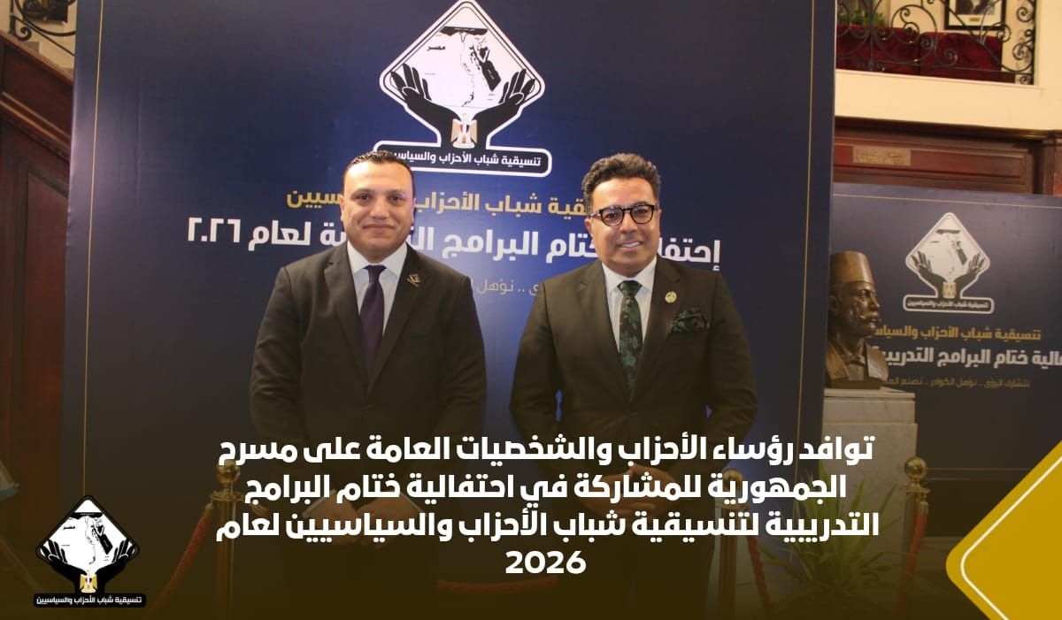 توافد رؤساء الأحزاب والشخصيات العامة لأحتفالية ختام البرامج التدريبية لتنسيقية شباب الأحزاب 2026 (2) توافد رؤساء الأحزاب والشخصيات العامة لأحتفالية ختام البرامج التدريبية لتنسيقية شباب الأحزاب 2026 (2)