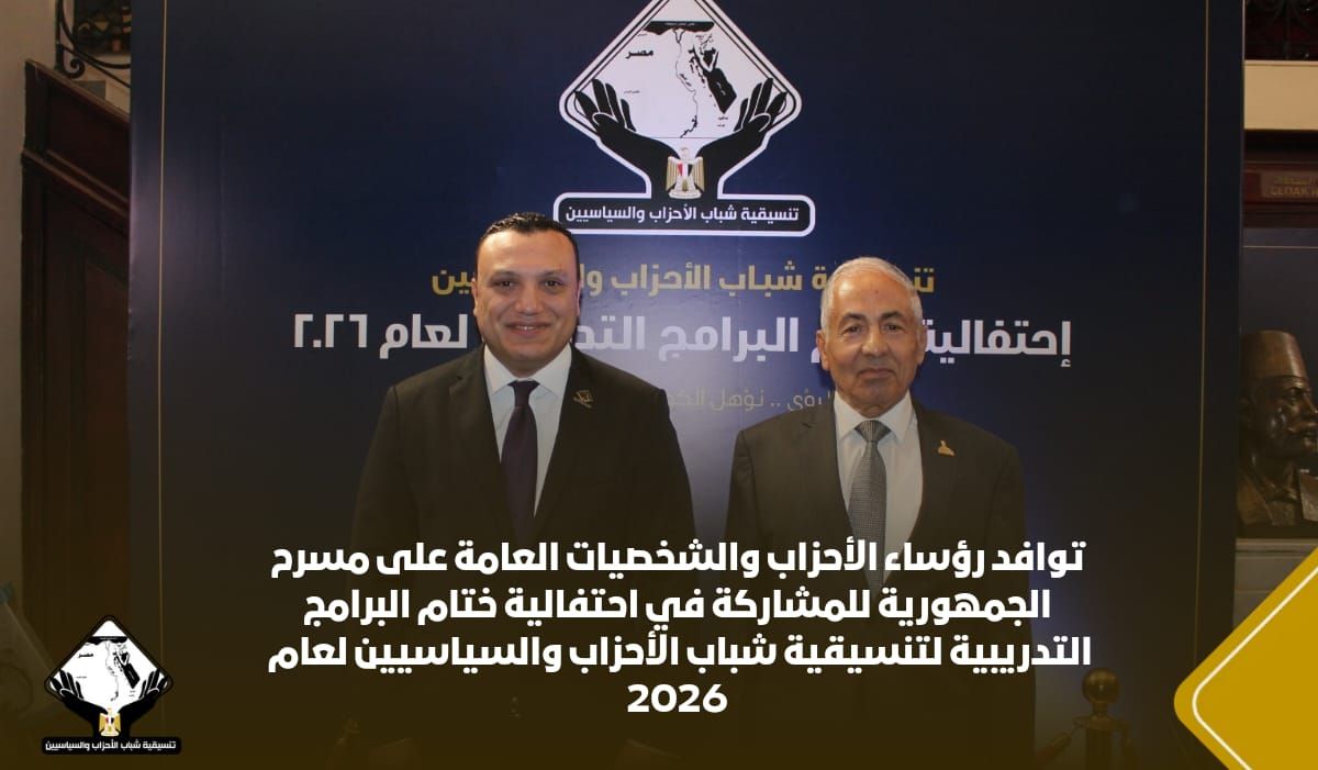توافد رؤساء الأحزاب والشخصيات العامة لأحتفالية ختام البرامج التدريبية لتنسيقية شباب الأحزاب 2026 (6) توافد رؤساء الأحزاب والشخصيات العامة لأحتفالية ختام البرامج التدريبية لتنسيقية شباب الأحزاب 2026 (6)