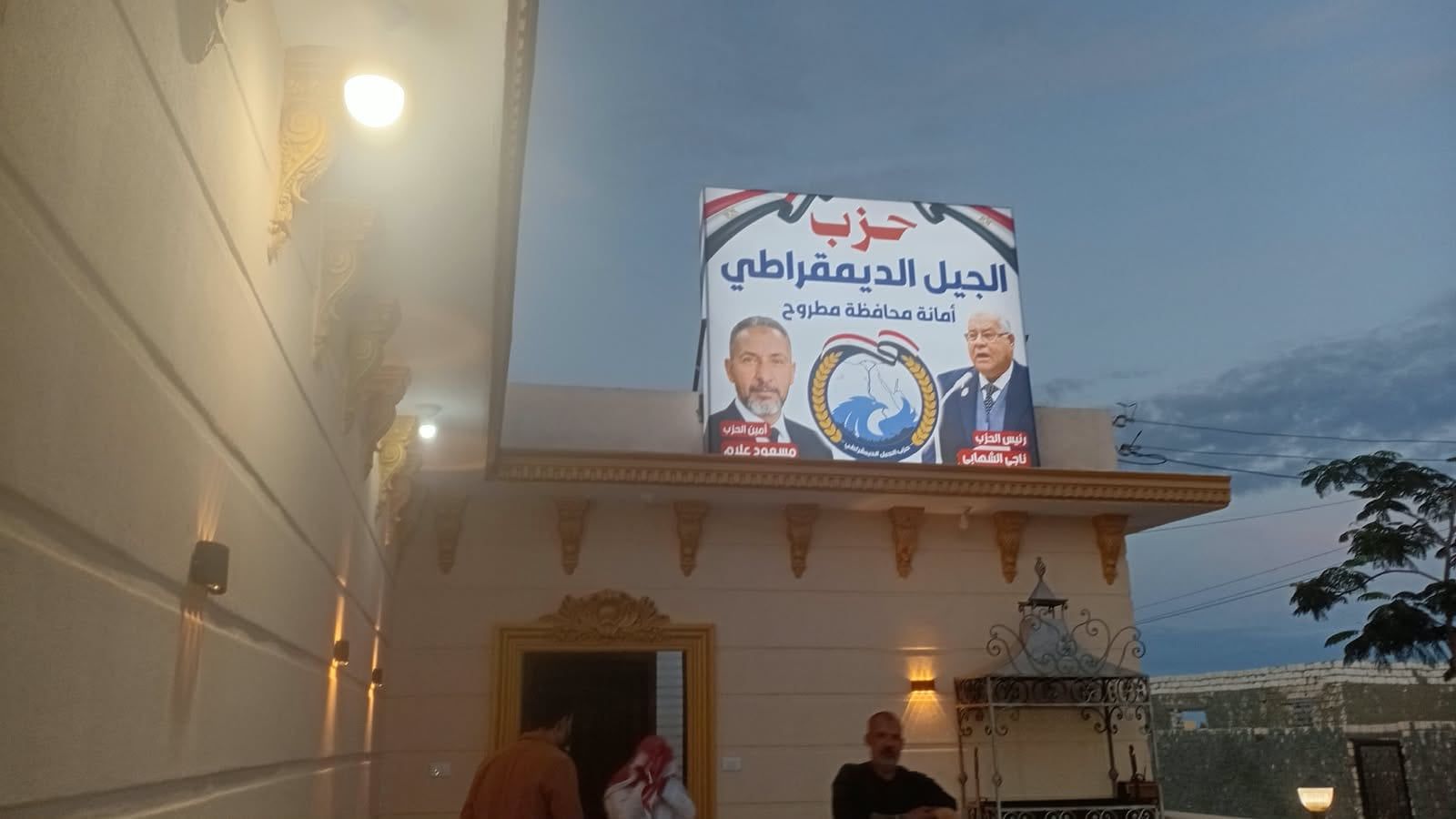 ناجي الشهابي يفتتح المقر الجديد لحزب الجيل بمطروح (6) ناجي الشهابي يفتتح المقر الجديد لحزب الجيل بمطروح (6)