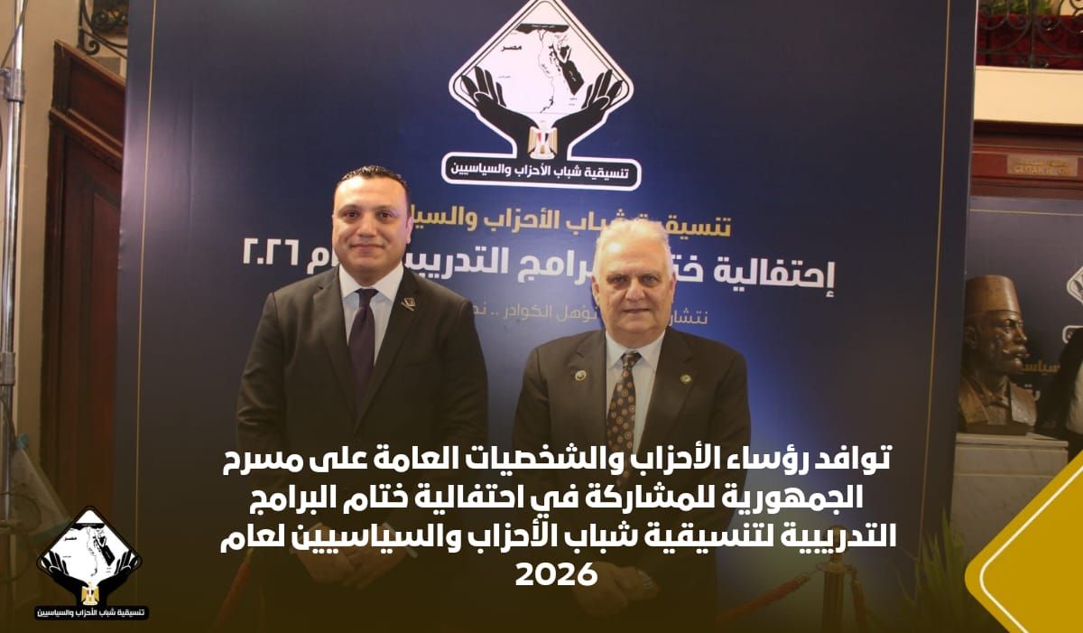 توافد رؤساء الأحزاب والشخصيات العامة لأحتفالية ختام البرامج التدريبية لتنسيقية شباب الأحزاب 2026 (1) توافد رؤساء الأحزاب والشخصيات العامة لأحتفالية ختام البرامج التدريبية لتنسيقية شباب الأحزاب 2026 (1)