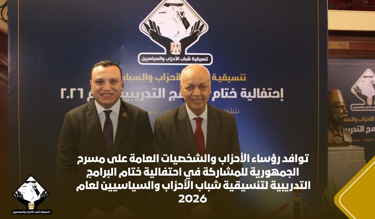 توافد رؤساء الأحزاب والشخصيات العامة لأحتفالية ختام البرامج التدريبية لتنسيقية شباب الأحزاب 2026 (3) توافد رؤساء الأحزاب والشخصيات العامة لأحتفالية ختام البرامج التدريبية لتنسيقية شباب الأحزاب 2026 (3)