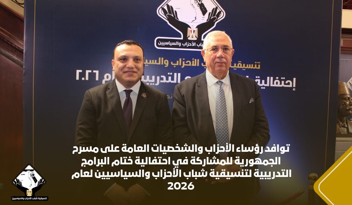 توافد رؤساء الأحزاب والشخصيات العامة لأحتفالية ختام البرامج التدريبية لتنسيقية شباب الأحزاب 2026 (4) توافد رؤساء الأحزاب والشخصيات العامة لأحتفالية ختام البرامج التدريبية لتنسيقية شباب الأحزاب 2026 (4)