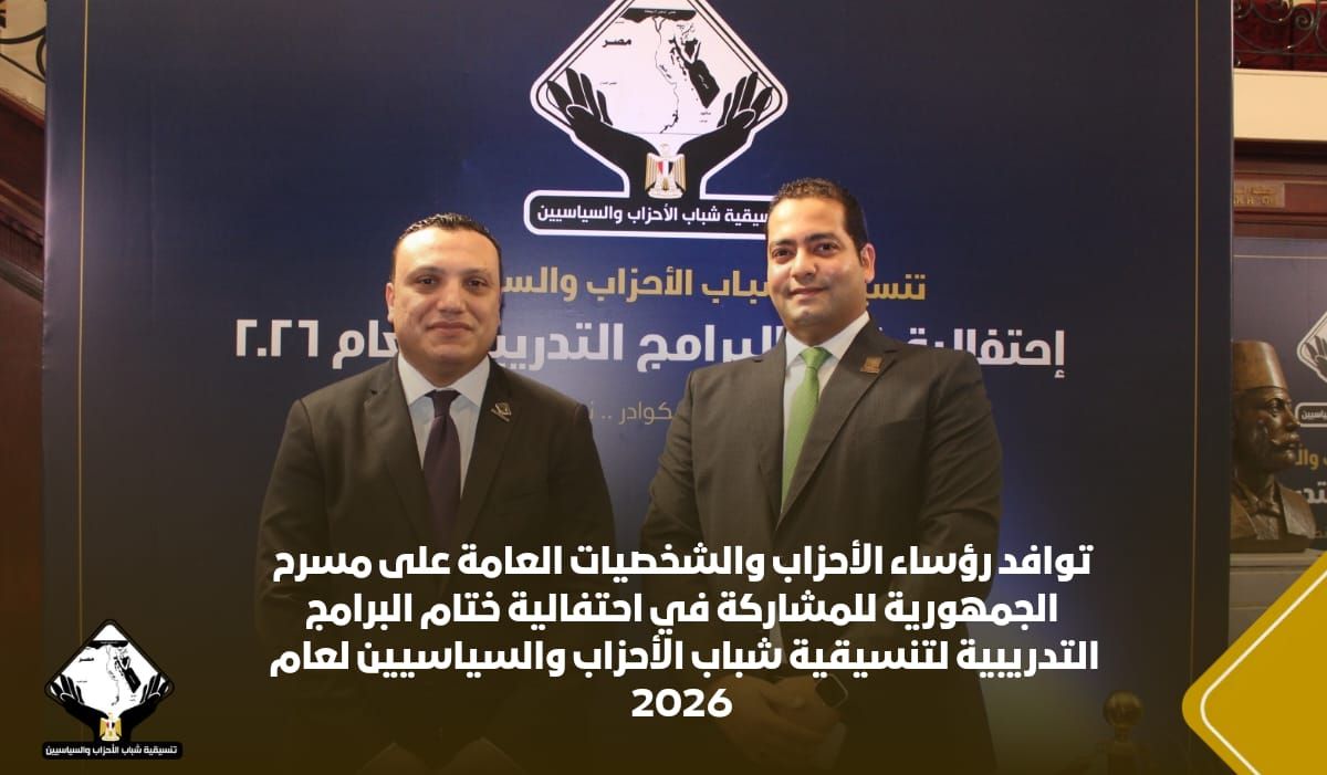 توافد رؤساء الأحزاب والشخصيات العامة لأحتفالية ختام البرامج التدريبية لتنسيقية شباب الأحزاب 2026 (8) توافد رؤساء الأحزاب والشخصيات العامة لأحتفالية ختام البرامج التدريبية لتنسيقية شباب الأحزاب 2026 (8)