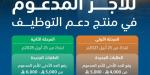 صندوق تنمية الموارد البشرية يرفع الحد الأدنى للأجر المدعوم في منتج دعم التوظيف