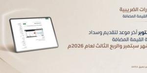 زاتكا تُلزم المنشآت بتقديم إقرارات ضريبة القيمة المضافة بحلول 31 أكتوبر 2026