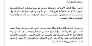 رابطة العالم الإسلامي تدين استهداف الحوثي لمطار الدمام وحقل شيبة