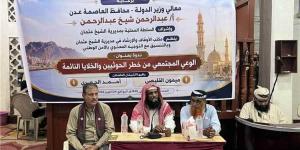 برعاية محافظ عدن.. الشيخ عثمان تنظم ندوة توعوية بمخاطر الحوثيين والخلايا النائمة