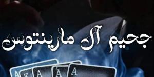 رواية جحيم ال مارينتوس الفصل الثالث والثلاثون33 بقلم سارة بركات