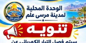 فصل التيار الكهربائى عن محولات مدن القصير ومرسى علم وبرنيس السبت المقبل :اليوم السابع