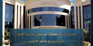 ضربات أمنية مستمرة لضبط مرتكبي جرائم الإتجار غير المشروع بالنقد الأجنبي