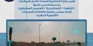 ادار المرور يلتقط 1209 سيارة تسير بسرعات جنونية فى 24 ساعة :اليوم السابع