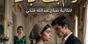 رواية عوالم بنت الباشا الفصل الرابع4 بقلم صباح عبدالله فتحي