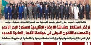 رفض استغلال هشاشة الأوضاع الإقليمية لعسكرة البحر الأحمر.. أبرز عناوين اليوم السابع غدا :اليوم السابع