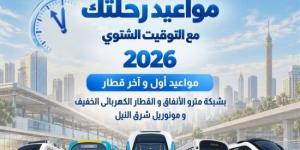 مواعيد المترو والقطار الكهربائي والمونوريل بعد تطبيق التوقيت الشتوي :اليوم السابع