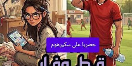 رواية قط وفار والقلب احتار الفصل التاسع عشر 19 بقلم شيماء يسري زهران