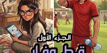 رواية قط وفار والقلب احتار الفصل التاسع عشر19يقلم شيماء يسري زهران