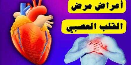 أعراض مرض القلب العصبي- إليك أبرز العلامات المنذرة به