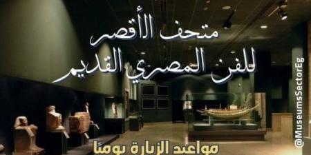 متحف الأقصر يعلن بدء تطبيق مواعيد الزيارة بعد تطبيق التوقيت الشتوى :اليوم السابع