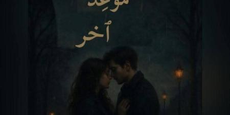 رواية لنا موعد اخر الفصل الثالث والسبعون73 بقلم لولا