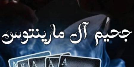 رواية جحيم ال مارينتوس الفصل الثالث والثلاثون33 بقلم سارة بركات