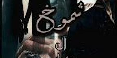 رواية فصلية بديلة ( شموخ ) الجزء الثاني الفصل السادس والخمسون 56 بقلم ام ملكوت