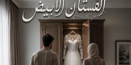 رواية الفستان الابيض كامله جميع الفصول من الاول للاخير بقلم يارا علاء الدين