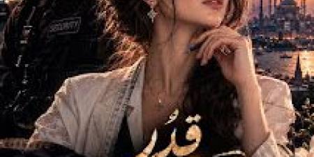 رواية قدر لا يشبهنا ( كامله وحصريه حتي الفصل الاخير ) بقلم ايه محمود