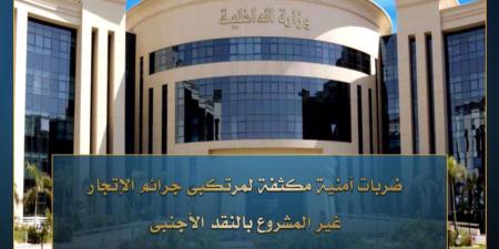 ضربات أمنية مستمرة لضبط مرتكبي جرائم الإتجار غير المشروع بالنقد الأجنبي