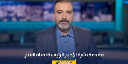 مقدمة نشرة الأخبار الرئيسية لقناة المنار الجمعة 30\10\2026