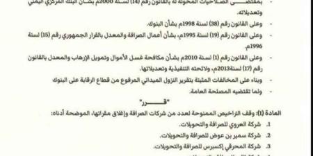 البنك المركزي يوقف تراخيص 5 شركات صرافة ويغلق مقراتها