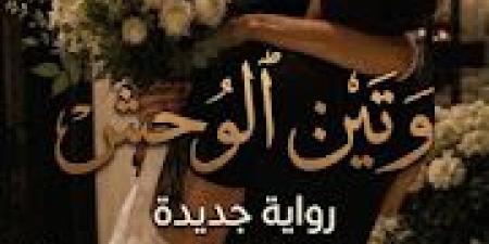 رواية وتين الوحش الفصل الرابع 4 بقلم ميمي