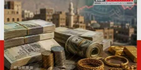 أسعار الذهب والريال السعودي والدولار الأمريكي في صنعاء وعدن اليوم الجمعة 30 أكتوبر/تشرين الأول 2026