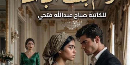 رواية عوالم بنت الباشا الفصل الرابع4 بقلم صباح عبدالله فتحي