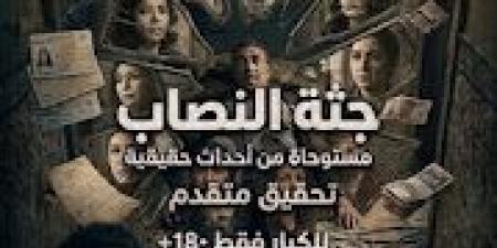 رواية جثة النصاب الفصل الثاني 2 بقلم ياسر عوده