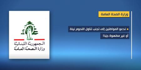 تقرير مصور | بعد تسجيل إصابات… وزارة الصحة تحذّر من مصادر اللحوم غير الموثوقة