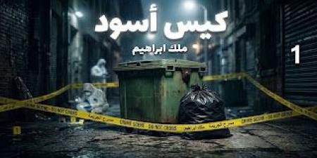 رواية كيس أسود ( كاملة وحصرية حتي الفصل الاخير ) بقلم ملك ابراهيم