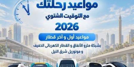مواعيد المترو والقطار الكهربائي والمونوريل بعد تطبيق التوقيت الشتوي :اليوم السابع