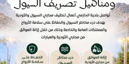 استعداداً للأمطار بلدية الحازمي تنظيف العبارات ومناهيل تصريف السيول