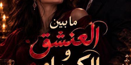 رواية ما بين العشق والكبرياء الفصل الثاني والعشرون22 بقلم ايه محمود