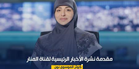 مقدمة نشرة الأخبار الرئيسية لقناة المنار السبت 31-10-2026