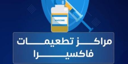 من أول يوم بعد الولادة حتى 9 سنوات.. فاكسيرا تعلن مواعيد تطعيمات الصغار والجرعات الأساسية والإضافية